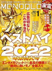 【無料で読める】MONOQLO (モノクロ) 2023年 01月号 [雑誌]