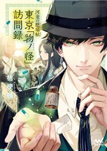 【無料で読める】河童の懸場帖（かけばちょう） 東京「物ノ怪（もののけ）」訪問録 (マイナビ出版ファン文庫)