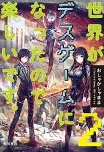【無料で読める】世界がデスゲームになったので楽しいです。２ (角川書店単行本)