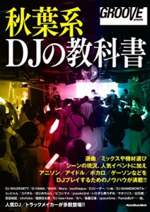 【無料で読める】GROOVE presents 秋葉系DJの教科書