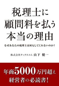 【無料で読める】税理士に顧問料を払う本当の理由