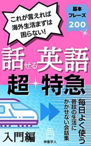 【無料で読める】話せる英語超特急 ～入門編～: これが言えれば海外生活まずは困らない！基本フレーズ２００ 毎日使う英会話