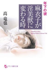 【無料で読める】年下の彼麻衣子が淫美獣に変わる時 (フランス書院文庫)