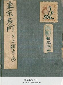 【無料で読める】東京名所（1） (国立図書館コレクション)