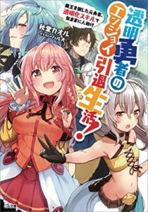 【無料で読める】透明勇者のエンジョイ引退生活！～魔王を倒した元勇者、透明化スキルで気ままに人助け～ (GA文庫)