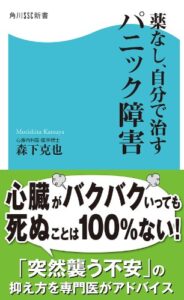 【無料で読める】薬なし、自分で治すパニック障害 (角川SSC新書)