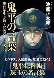 【無料で読める】鬼平の言葉現代（いま）を生き抜くための100名言 (文春e-book)
