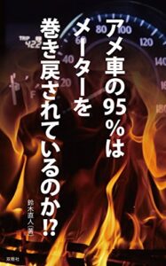【無料で読める】アメ車の95%はメーターを巻き戻されているのか？: 実走行証明書は輸入中古車市場を変えられるか
