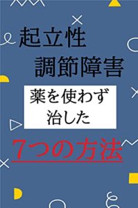【無料で読める】起立性調節障害・薬を使わず治した７つのケア方法: 子供の自律神経失調症を治すために、親ができること