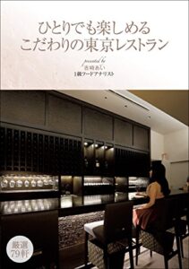 【無料で読める】ひとりでも楽しめる こだわりの東京レストラン