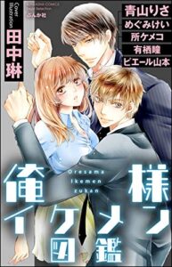 【無料で読める】俺様イケメン図鑑 (無敵恋愛S*girl)