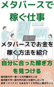 【無料で読める】メタバースで稼ぐ仕事