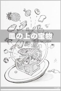【無料で読める】皿の上の宝物