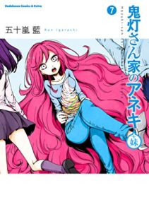 【無料で読める】鬼灯さん家のアネキ(＋妹)(7) (角川コミックス・エース・エクストラ)