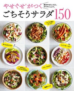 【無料で読める】やせぐせがつくごちそうサラダ１５０ 主婦の友生活シリーズ
