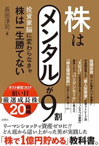 【無料で読める】株はメンタルが9割 投資家脳に変わらなきゃ株は一生勝てない