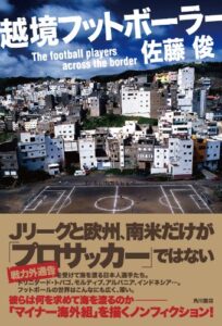 【無料で読める】越境フットボーラー (角川書店単行本)