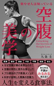 【無料で読める】空腹の美学: 人生を変える食事法