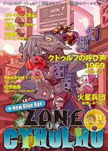 【無料で読める】ZONE OF CTHULHU （ゾーン・オブ・クトゥルフ） Vol.11
