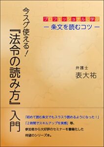 【無料で読める】今スグ使える！『法令の読み方』入門: プロフェッショナルに学ぶ－条文を読むコツ－
