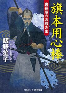 【無料で読める】旗本用心棒裏長屋のお殿さま (コスミック時代文庫)