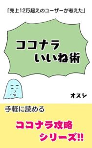 【無料で読める】『売上12万超えのユーザーが考えた』ココナラいいね術