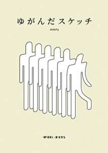 【無料で読める】ゆがんだスケッチ: ５つのショートショートと１つのエッセイ