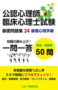 【無料で読める】公認心理師・臨床心理士基礎問題集24: 記憶・推論等 公認心理師・臨床心理士試験一問一答基礎問題集 (心理学受験問題集)