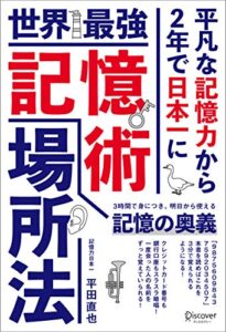 【無料で読める】世界最強記憶術 場所法