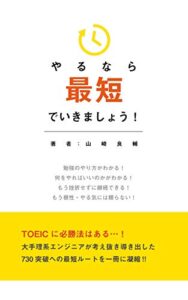 【無料で読める】やるなら最短でいきましょう！: 理系エンジニアが２か月でTOEIC 520→765を達成した話