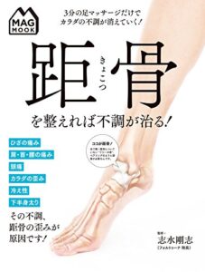 【無料で読める】MAG MOOK 距骨を整えれば不調が治る！