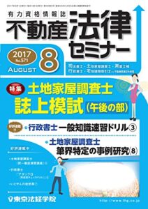 【無料で読める】不動産法律セミナー 2017年8月号 (2017-07-20) [雑誌]
