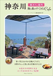 【無料で読める】神奈川旅カフェ案内海と森のすてきなCAFE