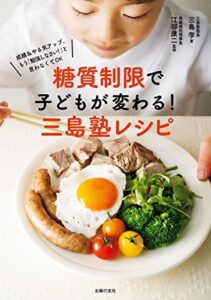 【無料で読める】糖質制限で子どもが変わる！三島塾レシピ