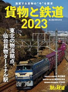 【無料で読める】旅と鉄道2023年増刊3月号 貨物と鉄道2023 [雑誌]