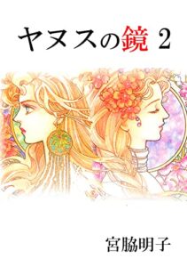 【無料で読める】ヤヌスの鏡(2)