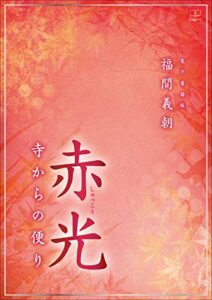 【無料で読める】赤光 : 寺からの便り【電子書籍版】（２２世紀アート）