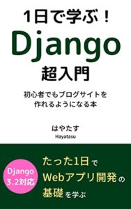 【無料で読める】1日で学ぶ！Django超入門: ー初心者でもブログサイトを作れるようになる本ー