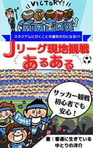 【無料で読める】Jリーグ現地観戦あるあるネタ: スタジアムに行くことが選手の力になる