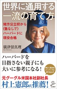 【無料で読める】世界に通用する一流の育て方地方公立校から〈塾なしで〉ハーバードに現役合格 (SB新書)