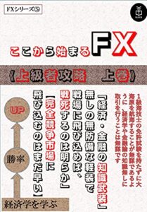 【無料で読める】【ＦＸシリーズ】ここからはじまるＦＸ上級者攻略上巻: 経済金融の知識武装 ココカラハジマルＦＸ