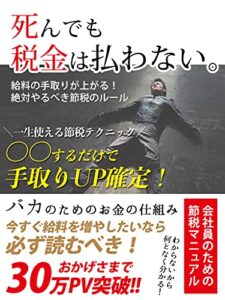【無料で読める】「死んでも税金は払わない。」一生使える節税テクニック: 〇〇するだけで手取りUP確定！