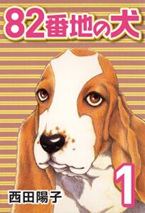 【無料で読める】82番地の犬 (1)