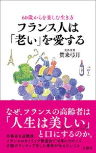 【無料で読める】60歳からを楽しむ生き方フランス人は「老い」を愛する