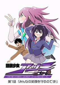 【無料で読める】埋蔵少女アツミちゃん ～1万年の眠りから覚めた人造女神はやっぱり女子高生の姿でいたい～ 第1話「みんなの笑顔を守るのです!」 (PHOSPHORESCENCE)