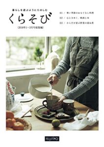 【無料で読める】暮らしを遊ぶようにたのしむくらそび2018年1～3月号総集編