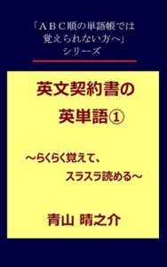 【無料で読める】英文契約書の英単語（１）らくらく覚えて、スラスラ読める
