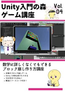 【無料で読める】初心者向けUnityC# ブロック崩しの作り方Unity入門チュートリアル講座 Unity入門の森 ゲームの作り方 (Unity入門の森シリーズ)