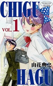 【無料で読める】CHI・GU・HA・GU 1 CHIGUHAGU (NORICONBOOKS)