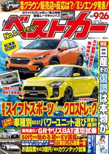 【無料で読める】ベストカー２０２２年９月２６日号 [雑誌]
